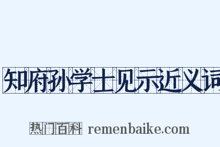 知府孙学士见示近义词是什么意思的图片